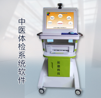 中醫體檢系統軟件